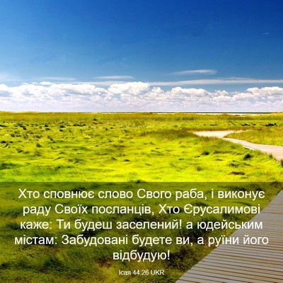 Picture 03 - Ісая 44:26 UKR - Хто сповнює слово Свого - Bible Verse Picture