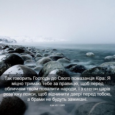 Picture 03 - Ісая 45:1 UKR - Так говорить Господь до - Bible Verse Picture