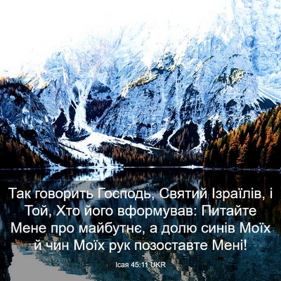 Picture 03 - Ісая 45:11 UKR - Так говорить Господь, - Bible Verse Picture