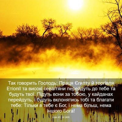 Picture 03 - Ісая 45:14 UKR - Так говорить Господь: - Bible Verse Picture