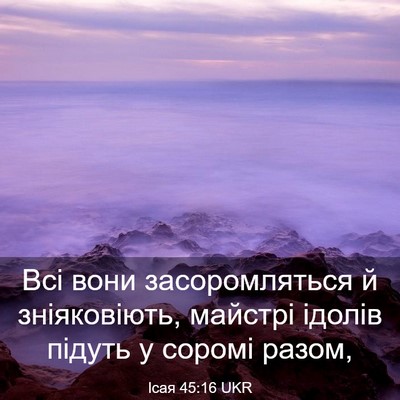Picture 03 - Ісая 45:16 UKR - Всі вони засоромляться й - Bible Verse Picture