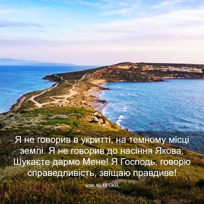 Picture 03 - Ісая 45:19 UKR - Я не говорив в укритті, на - Bible Verse Picture