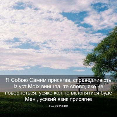 Picture 03 - Ісая 45:23 UKR - Я Собою Самим присягав, - Bible Verse Picture