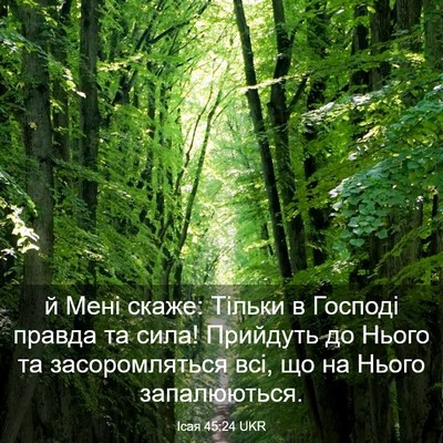 Picture 03 - Ісая 45:24 UKR - й Мені скаже: Тільки в - Bible Verse Picture