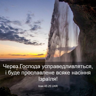 Picture 03 - Ісая 45:25 UKR - Через Господа - Bible Verse Picture