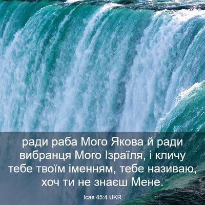 Picture 03 - Ісая 45:4 UKR - ради раба Мого Якова й ради - Bible Verse Picture