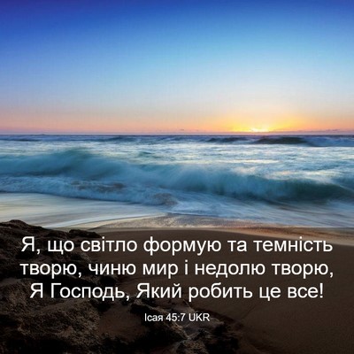 Picture 03 - Ісая 45:7 UKR - Я, що світло формую та - Bible Verse Picture