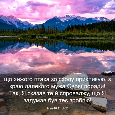Picture 03 - Ісая 46:11 UKR - що хижого птаха зо сходу - Bible Verse Picture