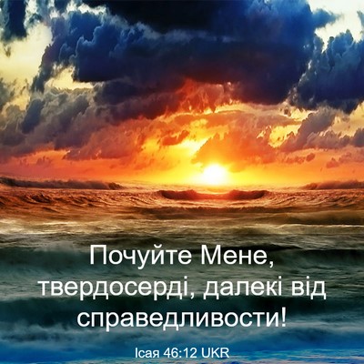 Picture 03 - Ісая 46:12 UKR - Почуйте Мене, твердосерді, - Bible Verse Picture