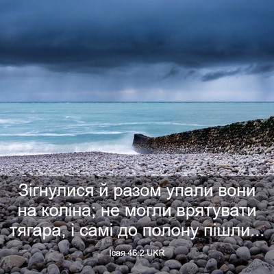 Picture 03 - Ісая 46:2 UKR - Зігнулися й разом упали - Bible Verse Picture