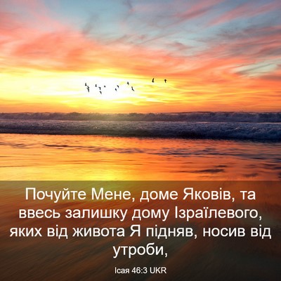 Picture 03 - Ісая 46:3 UKR - Почуйте Мене, доме Яковів, - Bible Verse Picture