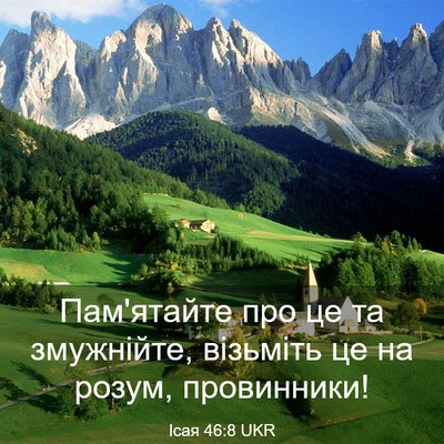 Picture 03 - Ісая 46:8 UKR - Пам'ятайте про це та - Bible Verse Picture