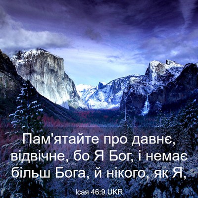 Picture 03 - Ісая 46:9 UKR - Пам'ятайте про давнє, - Bible Verse Picture