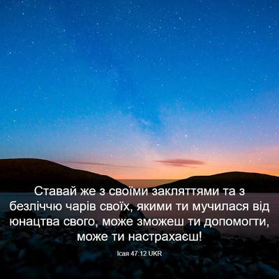 Picture 03 - Ісая 47:12 UKR - Ставай же з своїми - Bible Verse Picture