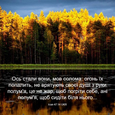 Picture 03 - Ісая 47:14 UKR - Ось стали вони, мов солома: - Bible Verse Picture