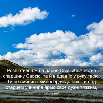 Picture 03 - Ісая 47:6 UKR - Розлютився Я на народ Свій, - Bible Verse Picture