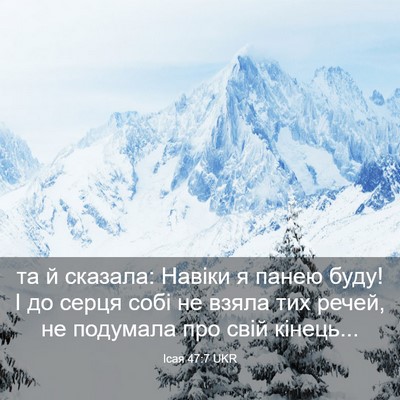 Picture 03 - Ісая 47:7 UKR - та й сказала: Навіки я - Bible Verse Picture