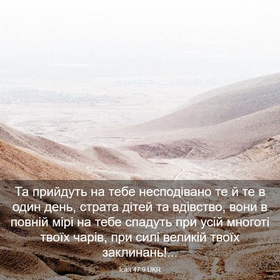 Picture 03 - Ісая 47:9 UKR - Та прийдуть на тебе - Bible Verse Picture