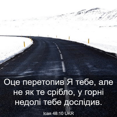 Picture 03 - Ісая 48:10 UKR - Оце перетопив Я тебе, але - Bible Verse Picture
