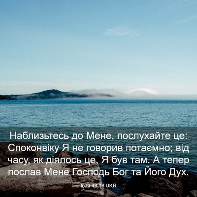 Picture 03 - Ісая 48:16 UKR - Наблизьтесь до Мене, - Bible Verse Picture