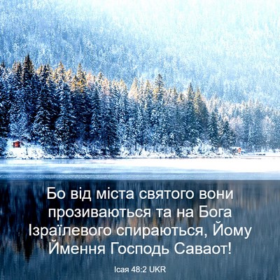 Picture 03 - Ісая 48:2 UKR - Бо від міста святого вони - Bible Verse Picture