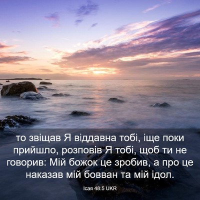 Picture 03 - Ісая 48:5 UKR - то звіщав Я віддавна тобі, - Bible Verse Picture