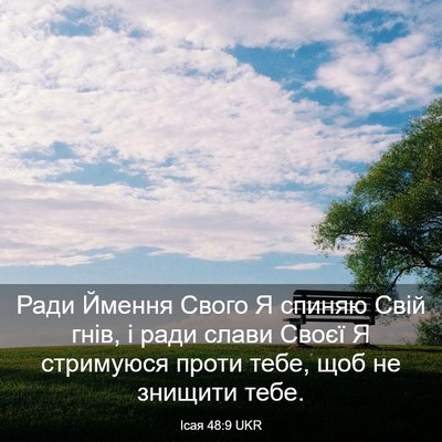 Picture 03 - Ісая 48:9 UKR - Ради Ймення Свого Я спиняю - Bible Verse Picture