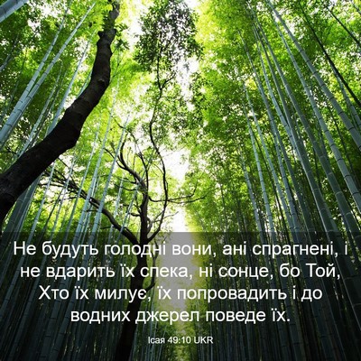 Picture 03 - Ісая 49:10 UKR - Не будуть голодні вони, ані - Bible Verse Picture