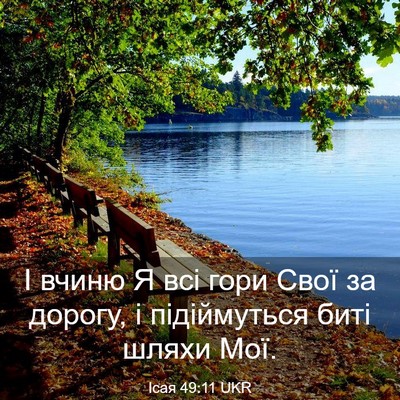 Picture 03 - Ісая 49:11 UKR - І вчиню Я всі гори Свої за - Bible Verse Picture