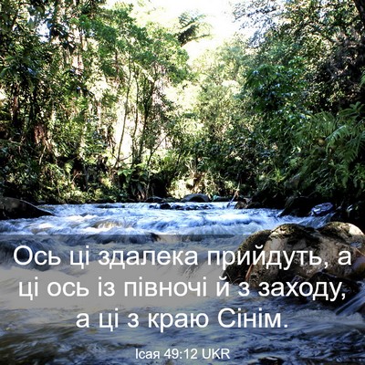 Picture 03 - Ісая 49:12 UKR - Ось ці здалека прийдуть, а - Bible Verse Picture