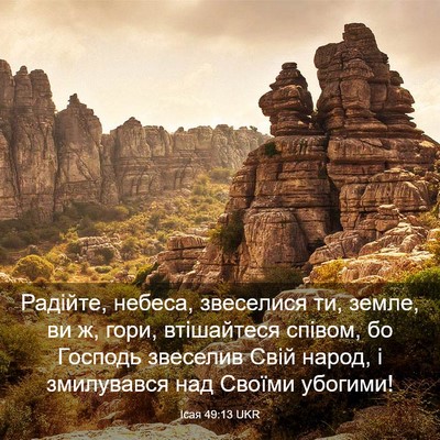 Picture 03 - Ісая 49:13 UKR - Радійте, небеса, звеселися - Bible Verse Picture