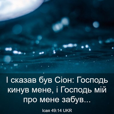 Picture 03 - Ісая 49:14 UKR - І сказав був Сіон: Господь - Bible Verse Picture