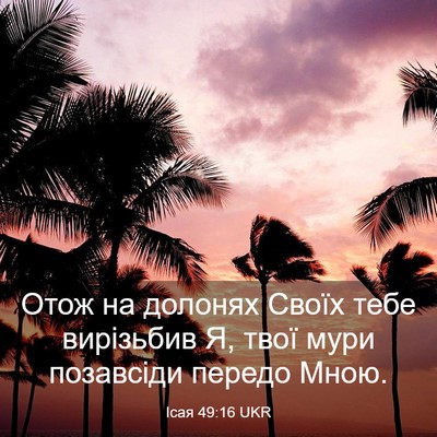 Picture 03 - Ісая 49:16 UKR - Отож на долонях Своїх тебе - Bible Verse Picture