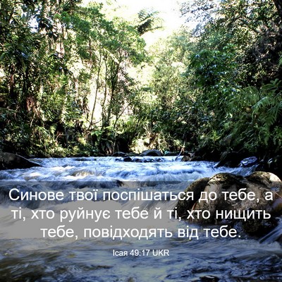 Picture 03 - Ісая 49:17 UKR - Синове твої поспішаться до - Bible Verse Picture