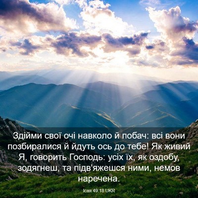 Picture 03 - Ісая 49:18 UKR - Здійми свої очі навколо й - Bible Verse Picture