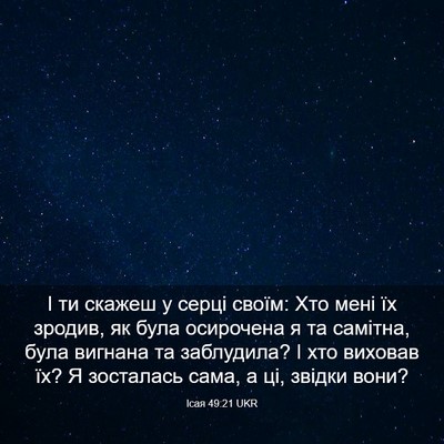Picture 03 - Ісая 49:21 UKR - І ти скажеш у серці своїм: - Bible Verse Picture