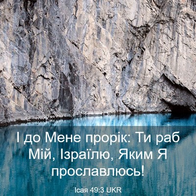 Picture 03 - Ісая 49:3 UKR - І до Мене прорік: Ти раб - Bible Verse Picture