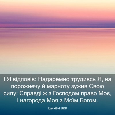 Picture 03 - Ісая 49:4 UKR - І Я відповів: Надаремно - Bible Verse Picture