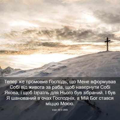 Picture 03 - Ісая 49:5 UKR - Тепер же промовив Господь, - Bible Verse Picture