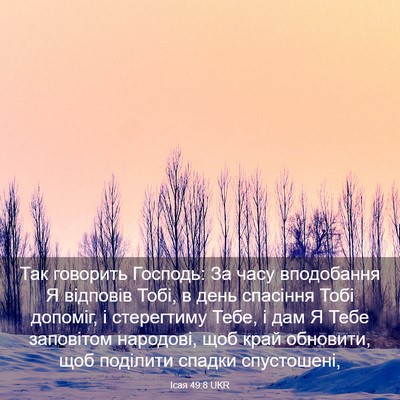 Picture 03 - Ісая 49:8 UKR - Так говорить Господь: За - Bible Verse Picture