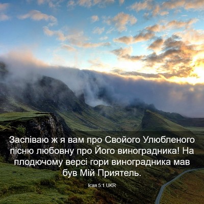 Picture 03 - Ісая 5:1 UKR - Заспіваю ж я вам про - Bible Verse Picture