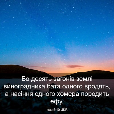 Picture 03 - Ісая 5:10 UKR - Бо десять загонів землі - Bible Verse Picture