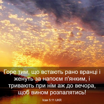 Picture 03 - Ісая 5:11 UKR - Горе тим, що встають рано - Bible Verse Picture