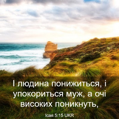 Picture 03 - Ісая 5:15 UKR - І людина понижиться, і - Bible Verse Picture