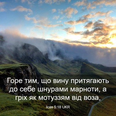 Picture 03 - Ісая 5:18 UKR - Горе тим, що вину - Bible Verse Picture
