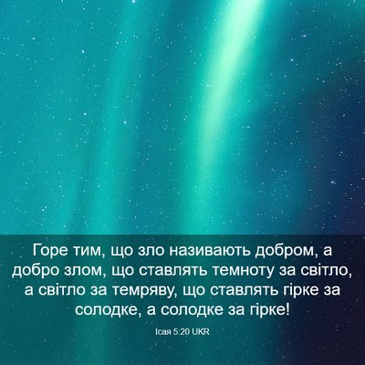 Picture 03 - Ісая 5:20 UKR - Горе тим, що зло називають - Bible Verse Picture