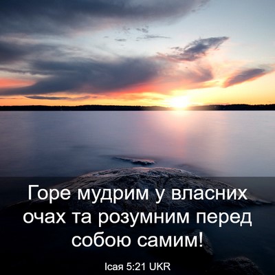 Picture 03 - Ісая 5:21 UKR - Горе мудрим у власних очах - Bible Verse Picture