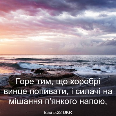 Picture 03 - Ісая 5:22 UKR - Горе тим, що хоробрі винце - Bible Verse Picture
