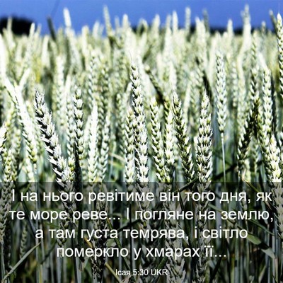 Picture 03 - Ісая 5:30 UKR - І на нього ревітиме він - Bible Verse Picture