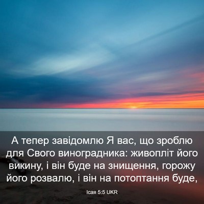 Picture 03 - Ісая 5:5 UKR - А тепер завідомлю Я вас, що - Bible Verse Picture